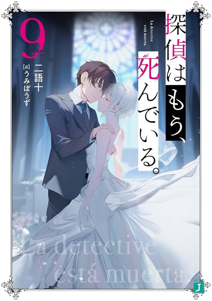 探偵はもう、死んでいる。 1〜9、11巻セット Amazon.co.jp: 探偵はもう死んでいる 1〜11巻 全巻 : おもちゃ